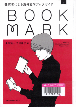 BOOKMARK　翻訳者による　海外文学ブックガイド